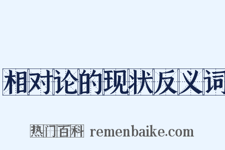 相对论的现状反义词是什么意思的图片